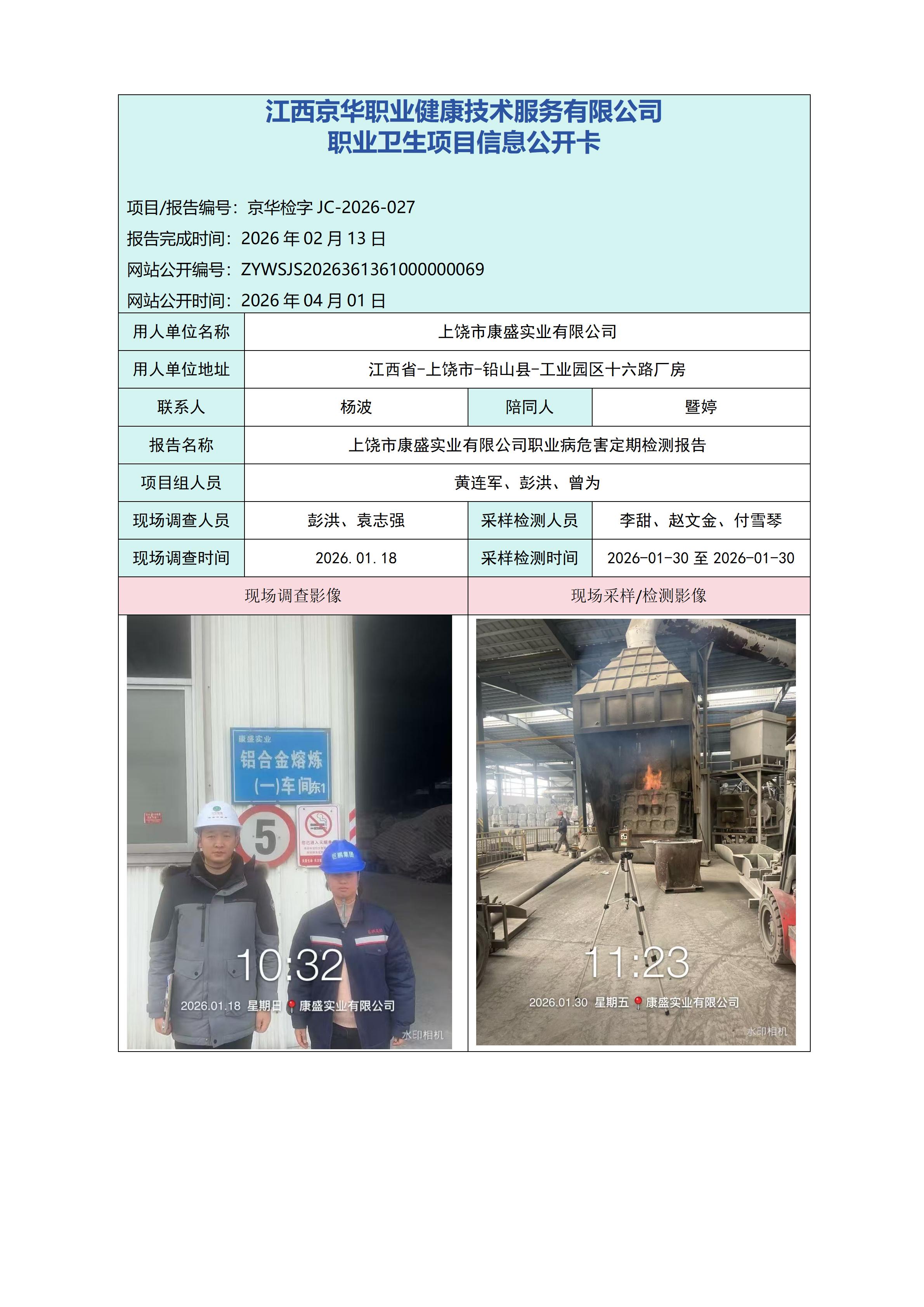 职业卫生项目信息公开卡 -上饶康盛_01.jpg